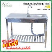 AST-1 อ่างสแตนเลสล้างจาน 1หลุม สแตนเลสทั้งตัวแถมฟรีก๊อก มีที่พักข้าง  ขนาด99x48x97CM. (แถมฟรีสะดืออ่างและท่อน้ำทิ้ง)