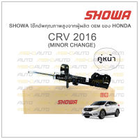 SHOWA โช้คอัพ โชว่า Honda CRV 2016 (MINOR CHANGE) (คู่หน้า)