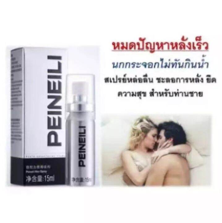 ผู้ชายแข็งแรง สเปรย์ ยืดระยะ PEINEILI สกัดจากสมุนไพร ปลอดภัยต่อร่างกาย ...