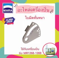 อะไหล่ ใบมีดหั่นหนา สำหรับเครื่องปั่นมาร่า รุ่น 1268 และ 1269