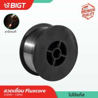 ลวดเชื่อม MIG Flux core (0.8mm/1.0mm) ลวดเชื่อม ลวดเชื่อมไม่ใช้ก๊าซ ลวดเชื่อม เกรดอุตสาหกรรม ของแท้ 100%