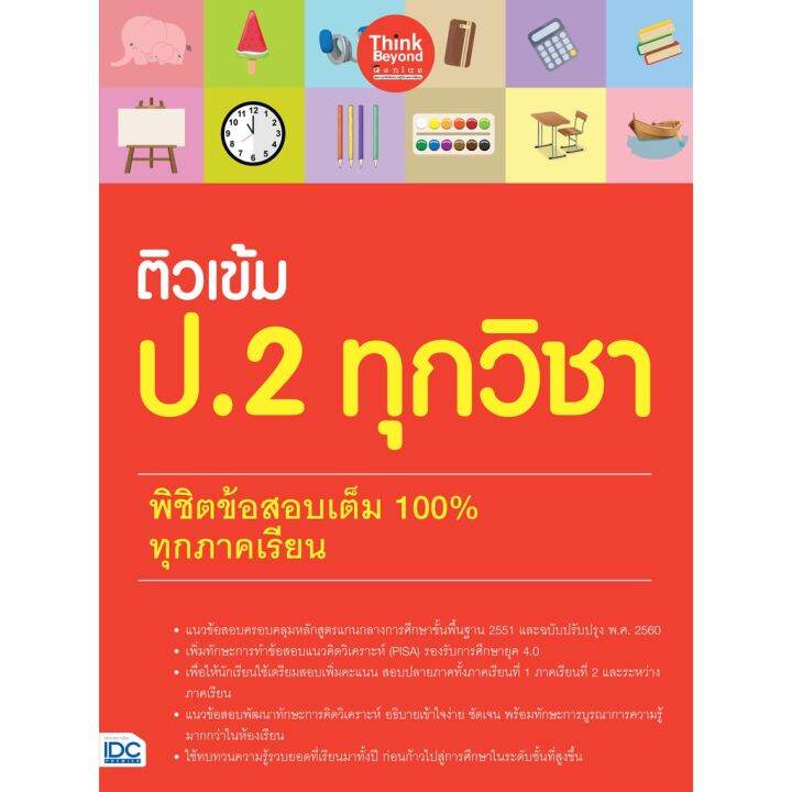 a-หนังสือ-ติวเข้ม-ป-2-ทุกวิชา-พิชิตข้อสอบเต็ม-100-ทุกภาคเรียน