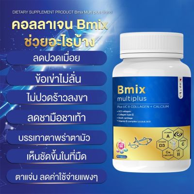 New  วิตามิน Bmix multiplus บำรุงทั้งตา และ กระดูก ภายในกระปุกเดียว 1 กระปุก 30 เม็ด ผู้ใหญ่