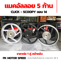 ล้อแมค click - scoopy 5ก้าน ขอบ 14 แมคอัลลอย ราคาต่อ 1 คู่