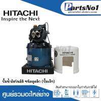 ปั๊มน้ำอัตโนมัติ ชนิดดูดดึก HITACHI รุ่น DT-P300 XX+PJ คู่ (ปั๊มเจ็ท) สามารถออกใบกำกับภาษีได้