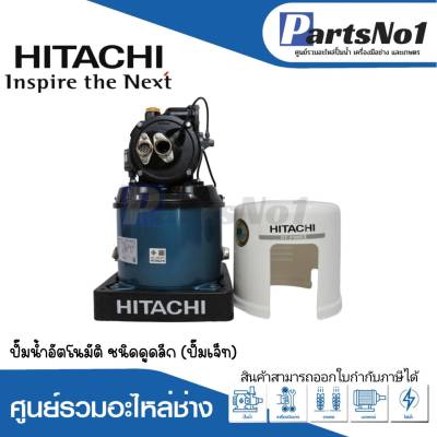 ปั๊มน้ำอัตโนมัติ ชนิดดูดดึก HITACHI รุ่น DT-P300 XX+PJ คู่ (ปั๊มเจ็ท) สามารถออกใบกำกับภาษีได้