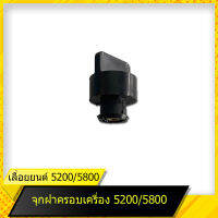 ลูกบิดฝาครอบกรองอากาศ 5200 สำหรับเลื่อยยนต์รุ่น 5200/5800 สินค้ามาตราฐานโรงงาน สินค้าทดแทน ติดตั้งด้วยตัวเองได้ง่าย มีความทนทาน