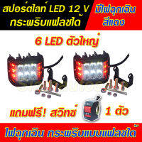 สปอร์ตไลท์ LED ดวงใหญ่ 6 LED พร้อมไฟฉุกเฉินสีแดง กระพริบแบบแฟลชได้ อลูมิเนียมจำนวน 2 ตัว แถมสวิทซ์ 1  ตัว ประกัน 7 วัน