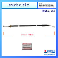 สายเร่ง No.2 เครื่องยนต์ติดท้ายเรือซูซูกิ  CABLE ASSY,THROTTLE NO.2, Suzuki Outboard สำหรับรุ่น DF25A / DF30A แท้ศูนย์