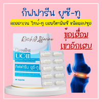 ยูซีทู กิฟฟารีน UC-II GIFFARINE คอลลาเจนไทป์ทู ผสมวิตามินซี ชนิดแคปซูล