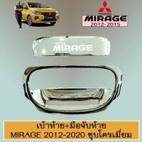 ⚡สุดปัง⚡ เบ้าท้าย+มือจับท้าย Mirage 2012-2020 ชุบโครเมี่ยม   KM4.8120?ห้ามพลาด?