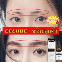 EELHOE เซรั่ม​ปลูก​คิ้ว​ หนวด​ จอน​ เครา​ ปลูก​ขนตา ยาปลูกคิ้ว น้ำยาปลูกคิ้ว น้ำยาปลูกหนวด ครีมปลูกคิ้ว ครีมปลูกหนวด 30ml หนา, เข้ม, ลึก, อ่อนโยน, ไม่ระคายเคือง