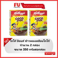 FUstore(2x350g) เคลล็อกส์ โกโก้ป็อบ kellogs coco pops chocolate / อาหารเช้า เคลือบช็อคโกแลต ซีเรียล คอร์นเฟลก cereal corn flakes