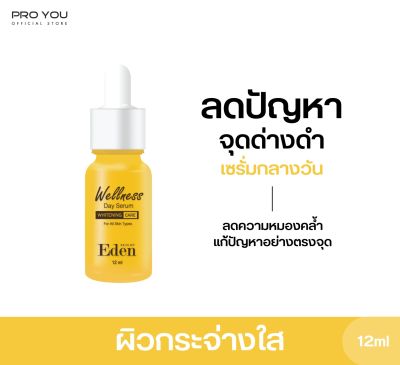 Proyou Skin Of Eden Wellness Day Serum (12ml) โปรยู สกินแคร์เกาหลี : เอเดนเซรั่มสูตรผิวขาวกระจ่างใส เรียบเนียนสม่ำเสมอ ลดเลือนจุดด่างดำ