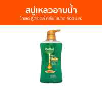 ?แพ็ค2? สบู่เหลวอาบนํ้า Dettol โกลด์ สูตรเดลี่ คลีน ขนาด 500 มล. - เดทตอล เดลตอล เดสตอล เดดตอล เดตตอล สบู่เหลวเดทตอล ครีมอาบน้ําเดทตอล ครีมอาบน้ํา สบู่เหลวอาบน้ํา สบู่เหลว สบู่อาบน้ํา คลีมอาบน้ํา ครีบอาบน้ํา ครีมอาบน้ําเกาหลี ครีมอาบน้ําตัวหอม