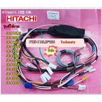 ++โปร อะไหล่ของแท้/สายไฟในเครื่องซักผ้าฮิตาชิ(CONTROL HARNESS(640)/HITACHI/PTSF-110LJS*028 ราคาดี ถูก เครื่องซักผ้า อะไหล่เครื่องซักผ้า มอเตอร์เครื่องซั