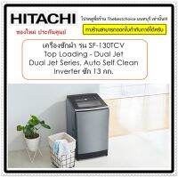 HITACHI เครื่องซักผ้า รุ่น SF-130TCV 13.0กก Auto Self Clean ทำความสะอาดถังซักอัตโนมัติ ขจัดและยับยั้งการเจริญเติบโตของเชื้อราและแบคทีเรีย 99%