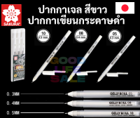 ปากกาหมึกสีขาว Sakura Gelly Roll ขาว ครบทุกขนาด และเซท 3 ด้าม ซากุระ มิลกี้เพน Milky Pen ปากกาเขียนกระดาษดำ