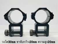 ขาจับ Scope สูง-เตี้ย วงโต30mm ขาจับกว้าง 20mm