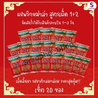 หม่าล่าสูตร1+2 แบบ20ซองอร่อยเข้มข้น กลมกล่อม เผ็ดชาลิ้น จำนวน 20 ซองขนาด100กรัม by suraphashop