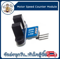 โมดูล วัดความเร็ว ความเร็วมอเตอร์ รอบการหมุน  Motor Speed Counter Module  มอเตอร์ล้อ ความเร็ววัดแผ่น ส่งรหัส นับรอบ วัดรอบ