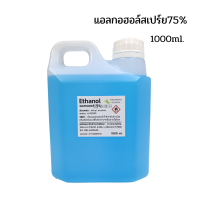 สเปร์ยแอลกอฮอล์75% 1000ml.