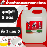 ส่งฟรี!!! Easy Easy น้ำยาทำความสะอาดภายในรถยนต์ แกลอน 5 ลิตร แถม Wax Oil เคลือบภายใน 3 ขวด ผ้าไมโครไฟเบอร์ 3 ผืน