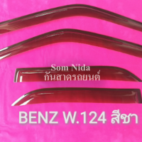 กันสาดรถยนต์ BENZ W 124 สีชา