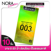 ถุงยางอนามัย OKAMOTO 003 ALOE โอกาโมโต 003 อะโล [10 ชิ้น] ถุงยางอนามัย52 บางพิเศษ ผสมว่านหางจระเข้