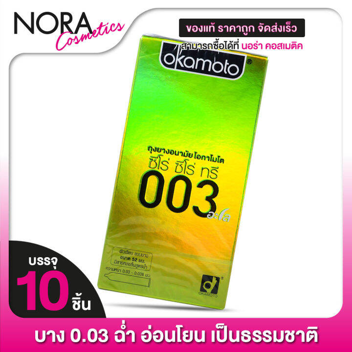 ถุงยางอนามัย-okamoto-003-aloe-โอกาโมโต-003-อะโล-10-ชิ้น-ถุงยางอนามัย52-บางพิเศษ-ผสมว่านหางจระเข้