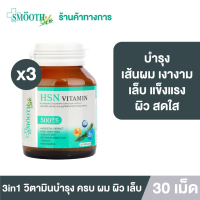 (แพ็ค3) Smooth E 3in1 HSN Hair Skin Nail Vitamin ดูแล สุขภาพ เส้นผม ผิว เล็บ 30 แคปซูล ผมไม่ร่วง ผิวสดใส เล็บแข็งแรง วิตามิน สมูทอี