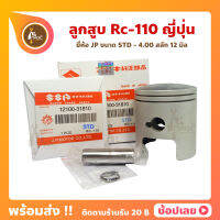 ลูกสูบ RC110 สลัก 12 มม.ยี่ห้อ JP ญี่ปุ่น ซูซูกิ Suzuki ขนาด 54.00-56.00 มม.