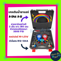 เกจวัดน้ำยาแอร์ เกจชาร์จ สำหรับวัดน้ำยา R-12 , R-134a สาย 3000 PSI ยาว 72 นิ้ว พร้อมหัวเติม 134a คอปเปอร์ แดงและน้ำเงิน ครบชุด เกจวัดน้ำยา เกจน้ำยา