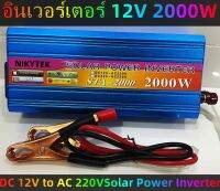 NIKYTEK 12V 2000W อินเวอร์เตอร์พลังงานแสงอาทิตย์2000W 12โวลต์230โวลต์อินเวอร์เตอร์(TA-2000) รถยนต์ อะไหล่และอุปกรณ์เสริมรถยนต์ ชิ้นส่วนอะไหล่รถยน