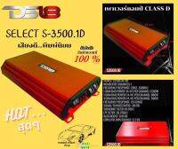 DS18 SELECT S-3500.1D เพาเวอร์แอมป์ขับซับ เพาเวอร์ Class-D แบนด์ดัง ใฟ้พลังเสียง 3500 วัตต์ ให้พลังเสียงหนักแน่น