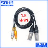 ส่งฟรี สายสัญญาณ XLR – RCA (2M-2M) ความยาว 1.5/2/5 เมตร (ส่งฟรีไม่มีขั้นต่ำ!) sahasound - สหซาวด์