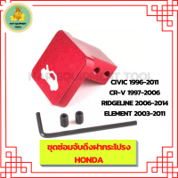 ชุดจับดึงฝากระโปรงรถยนต์ HONDA CIVIC,CR-V(ชุดซ่อม) สีแดง