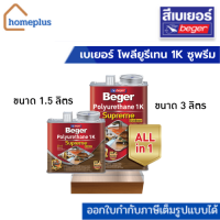 เบเยอร์ โพลียูรีเทน 1K ซูพรีม เอาท์ดอร์ สีทาไม้ทุกประเภท ชนิดเงาและด้าน (ขนาด 1.5 ลิตร , 3 ลิตร)