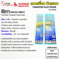 SUMO ทังสเตน เข็มทังสเตน สำหรับ เชื่อมสแตนเลส เชื่อมอาร์กอน TIG (สีเทา) เหมาะกับการเชื่อมอลูมิเนียมชิ้นงานบางๆ และขนาดเล็ก-1 กล่อง