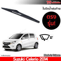 ที่ปัดน้ำฝนกระจกหลัง ใบปัดหลัง ซิลิโคน ตรงรุ่น Suzuki Celerio 2014 ขนาด 12 นิ้ว RB660 ใบปัดท้าย