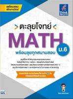 สรุปโจทย์ สรุปสูตร ติวสอบคณิต ติวเลช วิชา คณิตศาสตร์ เตรียมสอบคณิต ม 6 หนังสือ ตะลุยโจทย์ MATH ม.6 (พร้อมลุยทุกสนามสอบ) เตรียมความพร้อม เสริมความมั่นใจก่อนสอบ ซื้อหนังสือเรียนออนไลน์ กับ book4us