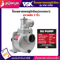 รับประกัน 3 เดือน! ปั๊มเพลาลอย อลูมิเนียม ขนาด 3 นิ้ว VSK SU80 แบบหนา