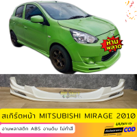 สเกิร์ตหน้าแต่งรถยนต์ Mitsubishi Mirage 2010-2013 ทรง EURO งานไทย พลาสติก ABS