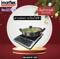 IMARFLEX เตาแม่เหล็กไฟฟ้า รุ่น IF465 1350 วัตต์ แถมฟรีหม้อสแตนเลส พร้อมฝาแก้วทนความร้อน มอก.1641-2552 รับประกัน1ปี