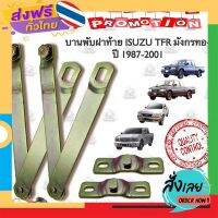 ส่งฟรี บานพับฝาท้าย ตัวด้านข้าง สลิงยกฝาท้าย ISUZU TFR มังกรทอง D-MAX ปี 1987-2011 ขายเป็นคู่ อย่างดี ดีแม็ก ดีแม็ค ดีแมก ส่งจากกรุงเทพ เก็บปลายทาง