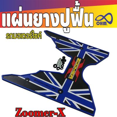 แผ่นปูพื้น/แผ่นยางวางเท้า รุ่น Zoomer-X2018-2019 สีน้ำเงิน-ดำ สำหรับ แผ่นยางรองพื้นมอเตอร์ไซค์กันรอย