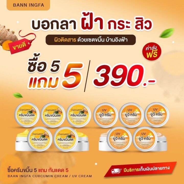 ครีมขมิ้นสด-ครีมกันแดด-บ้านอิงฟ้า-1แถม1-1เซ็ต-ขนาด-5-กรัม