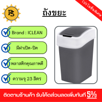 PS - ICLEAN ถังขยะฝากดทรงเหลี่ยม 23 ลิตร ขนาด 33x25x44.7ซม. รุ่น TG59701 สีเทา