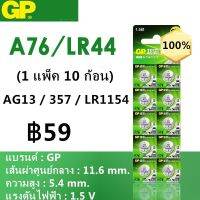 GP ถ่านกระดุม รุ่น LR44 / A76 / AG13 / 357 / LR1154 (สำหรับเครื่องช่วยฟัง รุ่น 801A 801B 801E)(1 แพ็ค 10 ก้อน)