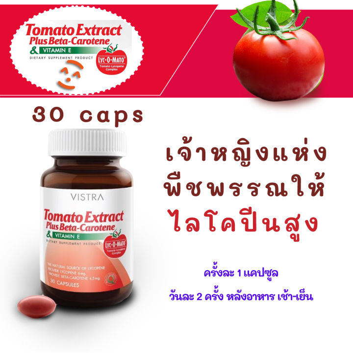 ไลโคปีน-ใน-vistra-tomato-extract-plus-beta-carotene-ไลโคปีนมะเขือเทศอาหารเสริม-บำรุงผิวสู้แสงแดด-ขวดละ-30-แคปซูล-จำนวน-2-ขวด